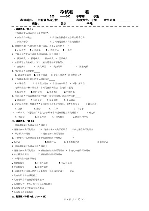 市场调查与分析测试试题J含答案