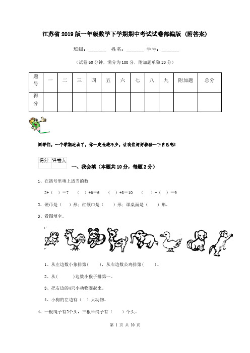 江苏省2019版一年级数学下学期期中考试试卷部编版 (附答案)