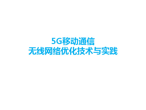 5G移动通信 无线网络优化技术与实践 第1章 5G系统架构