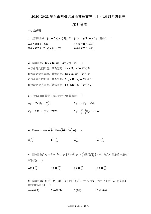 2020-2021学年山西省运城市某校高三(上)10月月考数学(文)试卷(有答案)