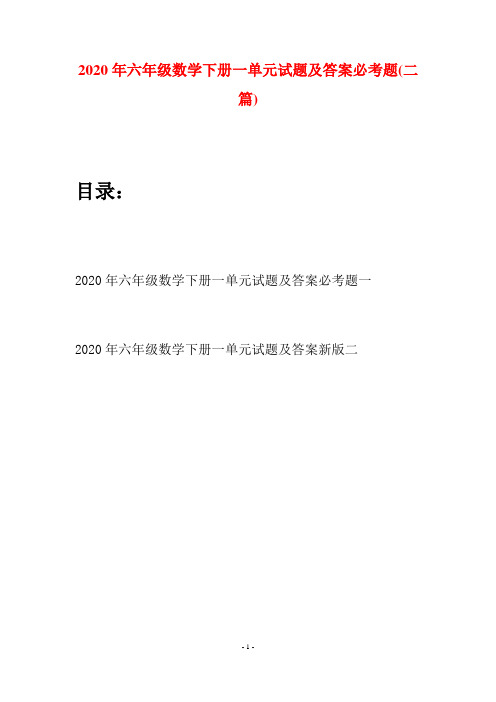 2020年六年级数学下册一单元试题及答案必考题(二篇)