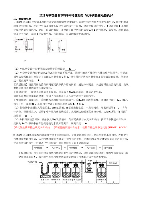 2021浙江省各市科学中考真题汇编：化学实验探究题(真题解析版)