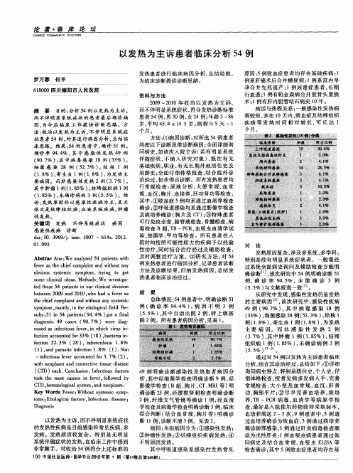 以发热为主诉患者临床分析54例