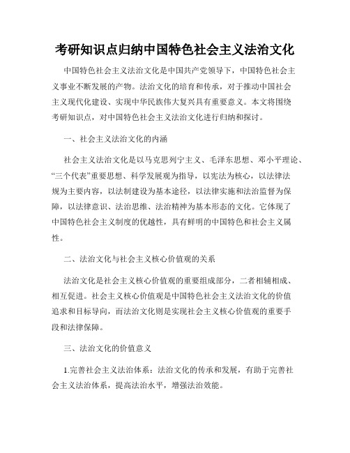 考研知识点归纳中国特色社会主义法治文化