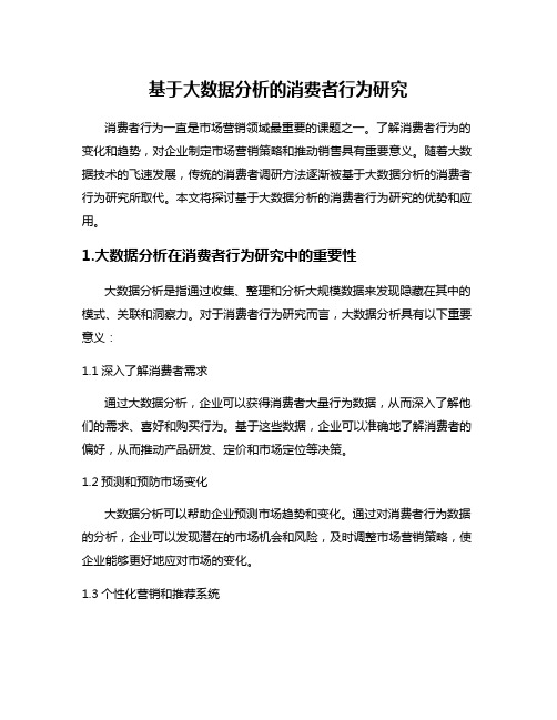 基于大数据分析的消费者行为研究