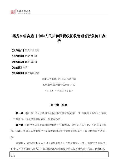 黑龙江省实施《中华人民共和国税收征收管理暂行条例》办法