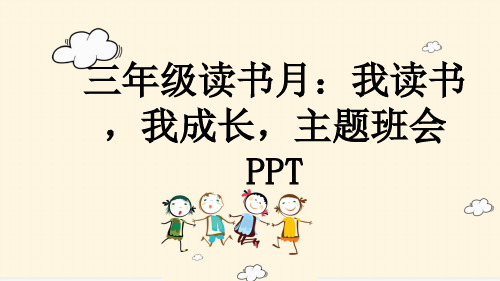 三年级读书月：我读书,我成长,主题班会PPT