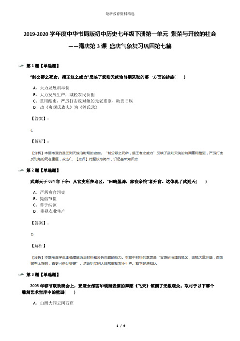 2019-2020学年度中华书局版初中历史七年级下册第一单元 繁荣与开放的社会——隋唐第3课 盛唐气象复习巩固第