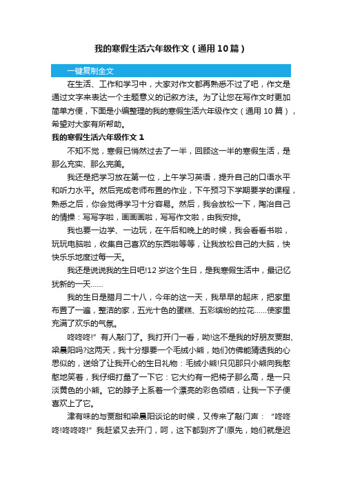 我的寒假生活六年级作文（通用10篇）