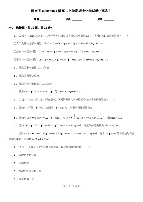 河南省2020-2021版高二上学期期中化学试卷(理科)