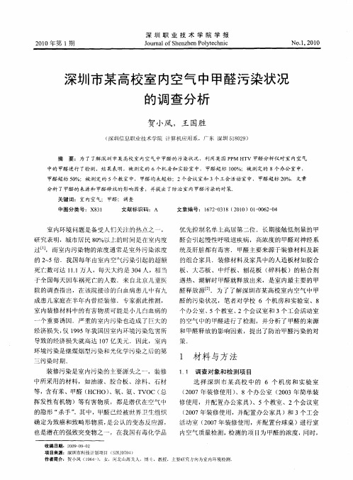 深圳市某高校室内空气中甲醛污染状况的调查分析