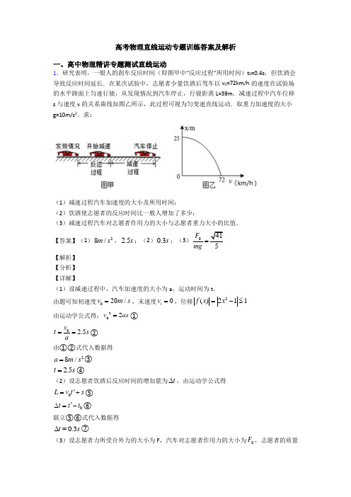 高考物理直线运动专题训练答案及解析