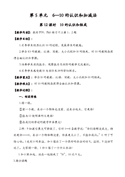 人教版2019年一年级数学上册教案：第12课时_10的认识和组成