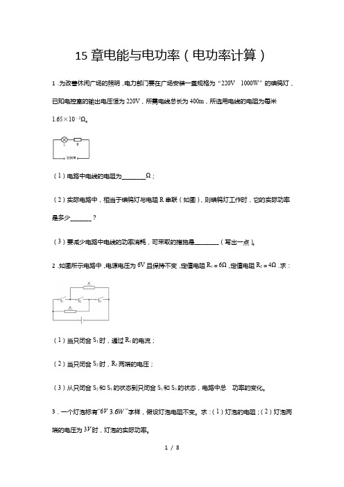 2020-2021学年度沪粤版九年级物理上册期末综合测试——15章电能与电功率(电功率计算)