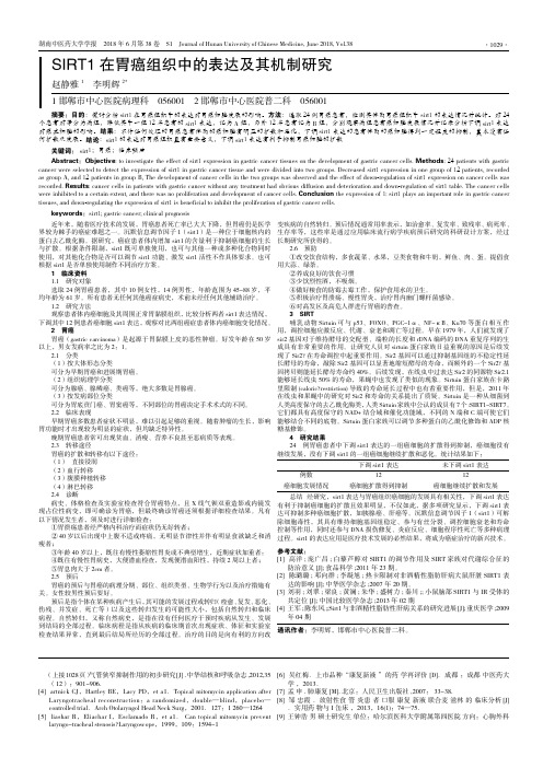 SIRT1在胃癌组织中的表达及其机制研究