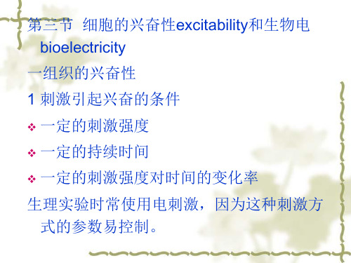 第三章细胞的基本功能-细胞的兴奋性和生物电(1)