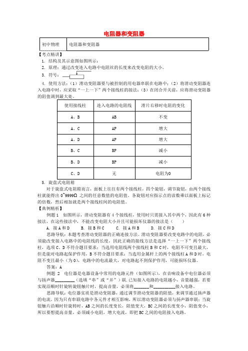 九年级物理上册4.3电阻：导体对电流的阻碍作用电阻器和变阻器精讲精练新版教科版280707262