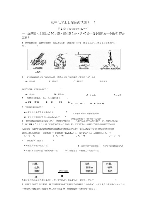 (完整word版)人教版初中化学上册综合试题及答案,推荐文档