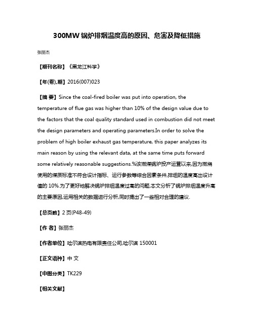 300MW锅炉排烟温度高的原因、危害及降低措施