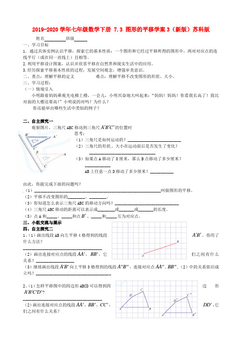 2019-2020学年七年级数学下册 7.3 图形的平移学案3(新版)苏科版.doc