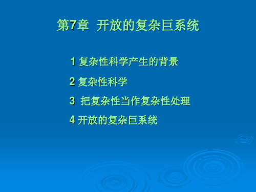 开放的复杂巨系统