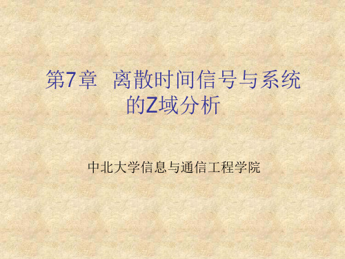 第七章离散时间信号与系统的Z域分析总结