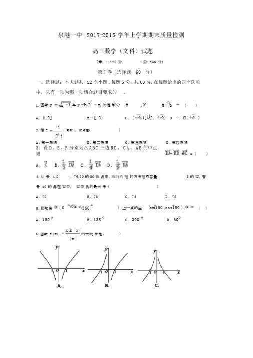 福建省泉港区2018届高三上学期期末考试数学(文)Word版含答案