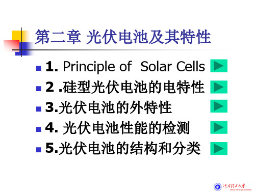 光伏电池及其特性讲解