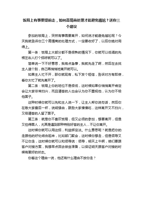 饭局上有事要提前走，如何高情商处理才能避免尴尬？送你三个建议