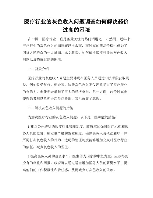 医疗行业的灰色收入问题调查如何解决药价过高的困境