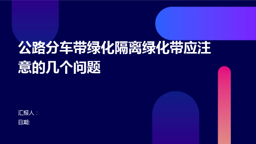 公路分车带绿化隔离绿化带应注意的几个问题