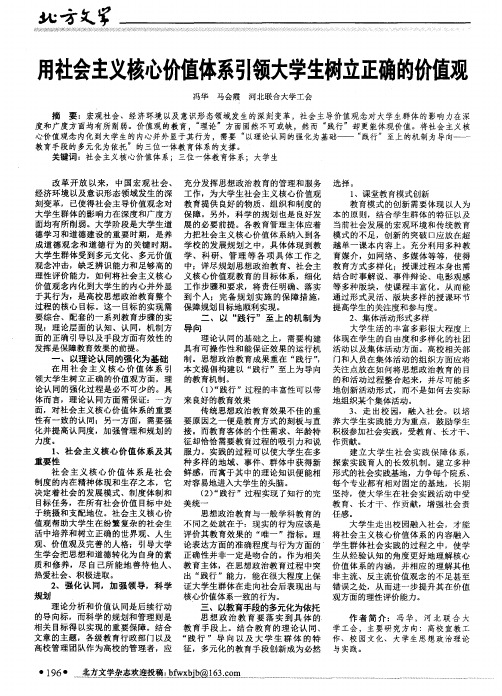 用社会主义核心价值体系引领大学生树立正确的价值观