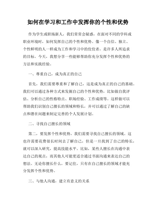 如何在学习和工作中发挥你的个性和优势