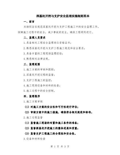 深基坑开挖与支护安全监理实施细则范本