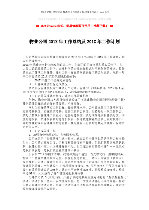 【参考文档】物业公司201X年工作总结及201X年工作计划-word范文 (2页)