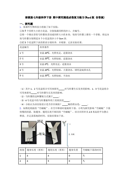 浙教版七年级科学下册 期中探究精选试卷复习练习(Word版 含答案)