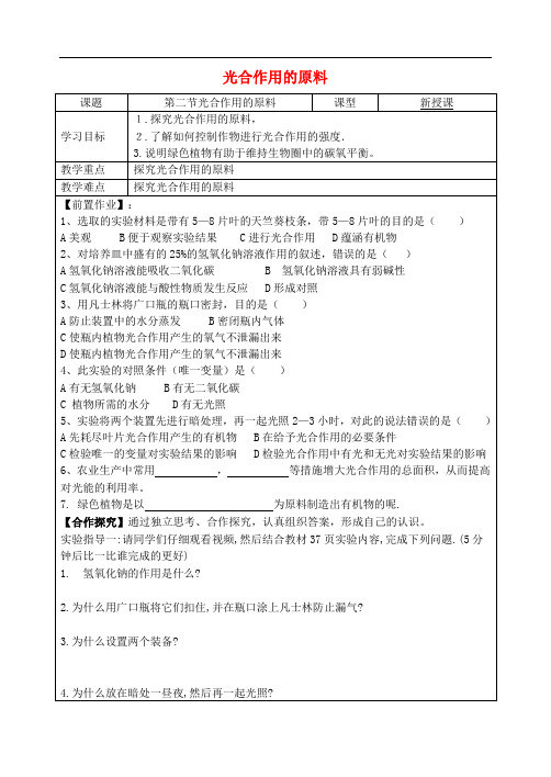 八年级生物上册 第三单元 第三章 第二节 光合作用的原料导学案(无答案)(新版)冀教版