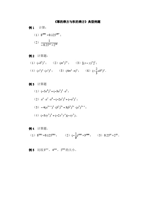 078.(精品文档)北师大版七年级数学下册《幂的乘方与积的乘方》典型例题2(课后练习)