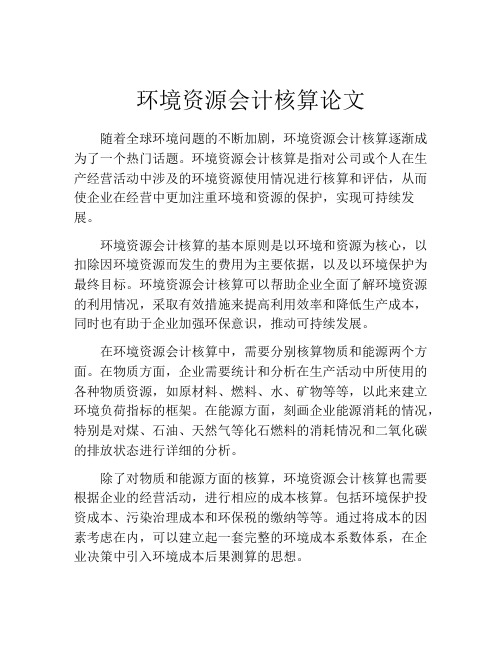 环境资源会计核算论文