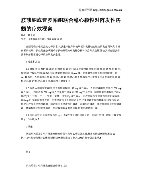 胺碘酮或普罗帕酮联合稳心颗粒对阵发性房颤的疗效观察