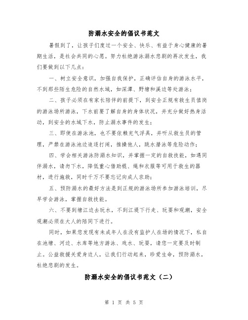 防溺水安全的倡议书范文（四篇）