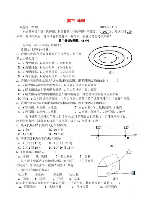 北京市东城区普通校高三地理上学期期中联考试题(无答案)新人教版