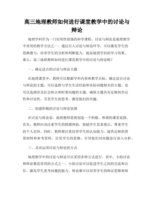 高三地理教师如何进行课堂教学中的讨论与辩论