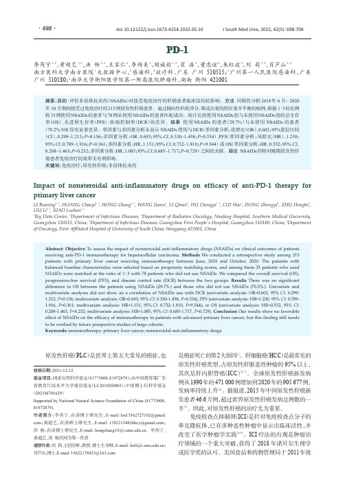 非甾体抗炎药对原发性肝癌抗PD-1疗效的影响