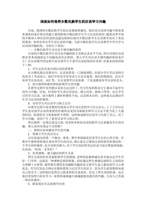 浅谈如何培养少数民族学生的汉语学习兴趣