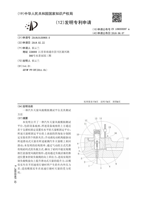 【CN109855897A】一种汽车天窗风载模拟测试平台及其测试方法【专利】