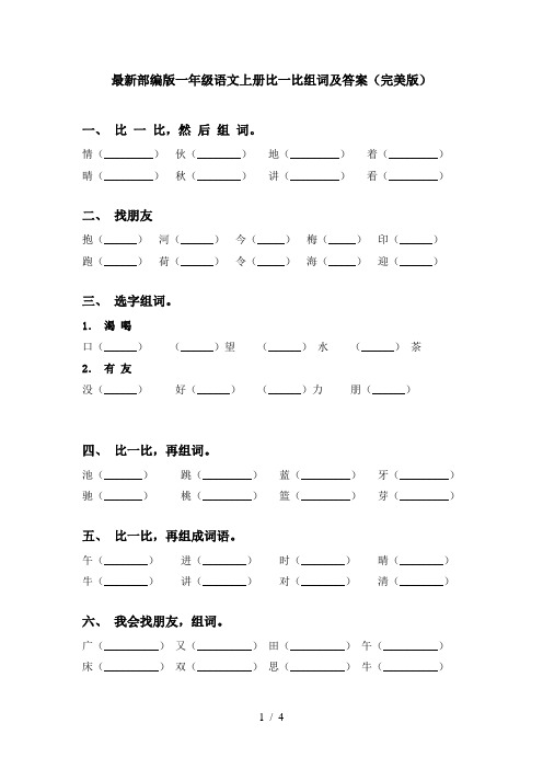 最新部编版一年级语文上册比一比组词及答案(完美版)