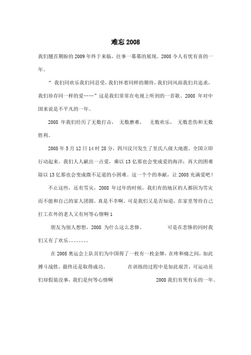 难忘2008_初中初一作文500字_1
