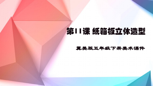 冀美版五年级下册美术《第11课纸箱板立体造型》课件PPT模板