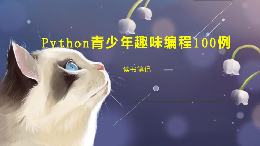 Python青少年趣味编程100例